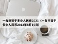 一台币等于多少人民币2021（一台币等于多少人民币2023年8月10日）