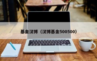 基金汉博（汉博基金500500）