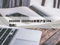 660008（660008农银沪深300指数）