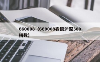 660008（660008农银沪深300指数）