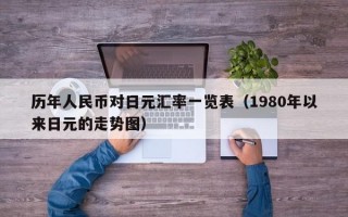 历年人民币对日元汇率一览表（1980年以来日元的走势图）