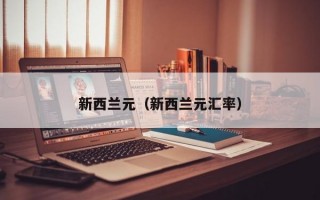 新西兰元（新西兰元汇率）