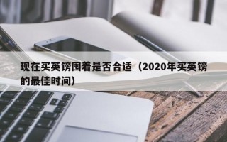 现在买英镑囤着是否合适（2020年买英镑的最佳时间）