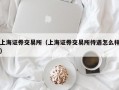 上海证券交易所（上海证券交易所待遇怎么样）