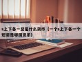 s上下各一竖是什么货币（一个s上下各一个短竖是哪国货币）