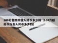 100万越南币值人民币多少钱（100万越南币折合人民币多少钱）