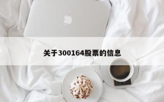 关于300164股票的信息