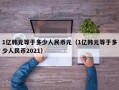 1亿韩元等于多少人民币元（1亿韩元等于多少人民币2021）