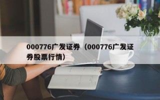 000776广发证券（000776广发证券股票行情）