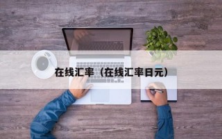 在线汇率（在线汇率日元）