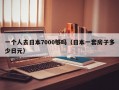 一个人去日本7000够吗（日本一套房子多少日元）