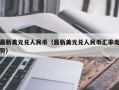 最新美元兑人民币（最新美元兑人民币汇率走势）