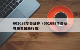 601688华泰证券（601688华泰证券股票最新行情）