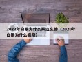 2022年白银为什么跌这么惨（2020年白银为什么疯涨）