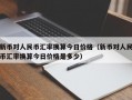 新币对人民币汇率换算今日价格（新币对人民币汇率换算今日价格是多少）