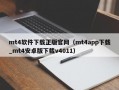 mt4软件下载正版官网（mt4app下载_mt4安卓版下载v4011）