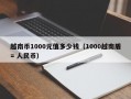 越南币1000元值多少钱（1000越南盾= 人民币）