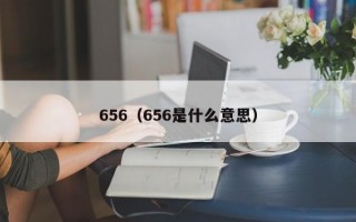 656（656是什么意思）