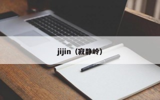 jijin（寂静岭）