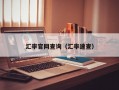 汇率官网查询（汇率速查）