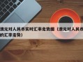 澳元对人民币实时汇率走势图（澳元对人民币的汇率走势）