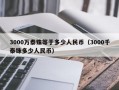 3000万泰铢等于多少人民币（3000千泰铢多少人民币）