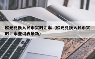 欧元兑换人民币实时汇率（欧元兑换人民币实时汇率查询表最新）