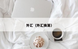 外汇（外汇换算）