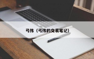 弓伟（弓伟的交易笔记）