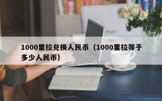 1000里拉兑换人民币（1000里拉等于多少人民币）