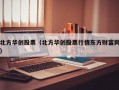 北方华创股票（北方华创股票行情东方财富网）