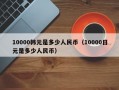 10000韩元是多少人民币（10000日元是多少人民币）