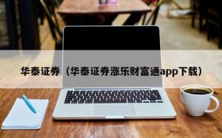 华泰证券（华泰证券涨乐财富通app下载）