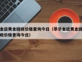 金店黄金回收价格查询今日（萃华金店黄金回收价格查询今日）