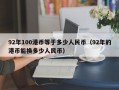 92年100港币等于多少人民币（92年的港币能换多少人民币）