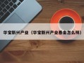 华宝新兴产业（华宝新兴产业基金怎么样）