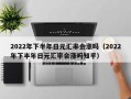 2022年下半年日元汇率会涨吗（2022年下半年日元汇率会涨吗知乎）