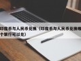 印度币与人民币兑换（印度币与人民币兑换哪个银行可以兑）