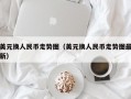 美元换人民币走势图（美元换人民币走势图最新）