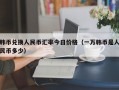 韩币兑换人民币汇率今日价格（一万韩币是人民币多少）