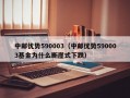 中邮优势590003（中邮优势590003基金为什么断崖式下跌）