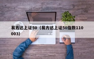 易方达上证50（易方达上证50指数110003）