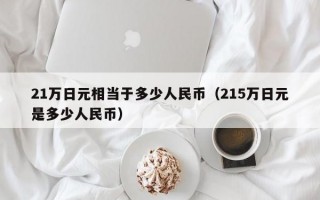 21万日元相当于多少人民币（215万日元是多少人民币）