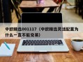 中欧精选001117（中欧精选灵活配置为什么一直不能交易）