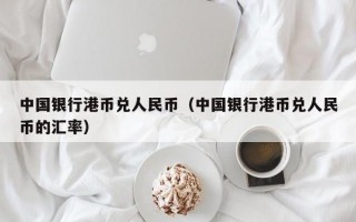 中国银行港币兑人民币（中国银行港币兑人民币的汇率）