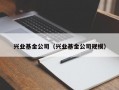 兴业基金公司（兴业基金公司规模）