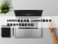 240005基金净值（240005基金净值查询今天最新净值）