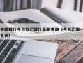 中国银行今日外汇牌价最新查询（今日汇率一览表）