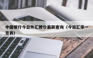 中国银行今日外汇牌价最新查询（今日汇率一览表）