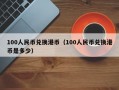 100人民币兑换港币（100人民币兑换港币是多少）